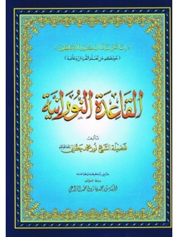 Qaidah Nooraniya : Qur'an Instructional Manual : ARABIC ONLY : Original Edition (Large size)